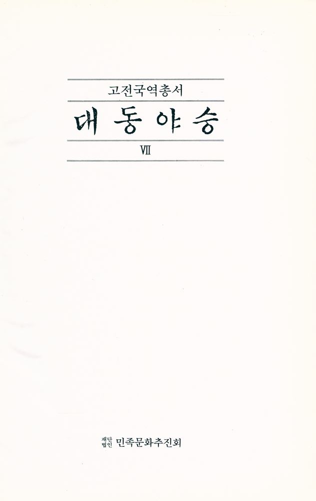 『고전국역총서 55 - 국역 대동야승 Ⅶ』 1