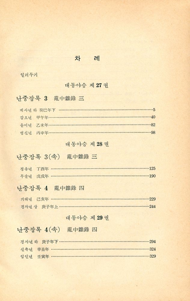 『고전국역총서 55 - 국역 대동야승 Ⅶ』 2