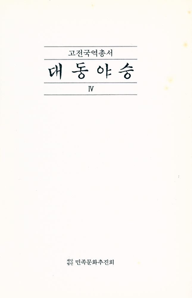 『고전국역총서 52 - 국역 대동야승 Ⅳ』 1