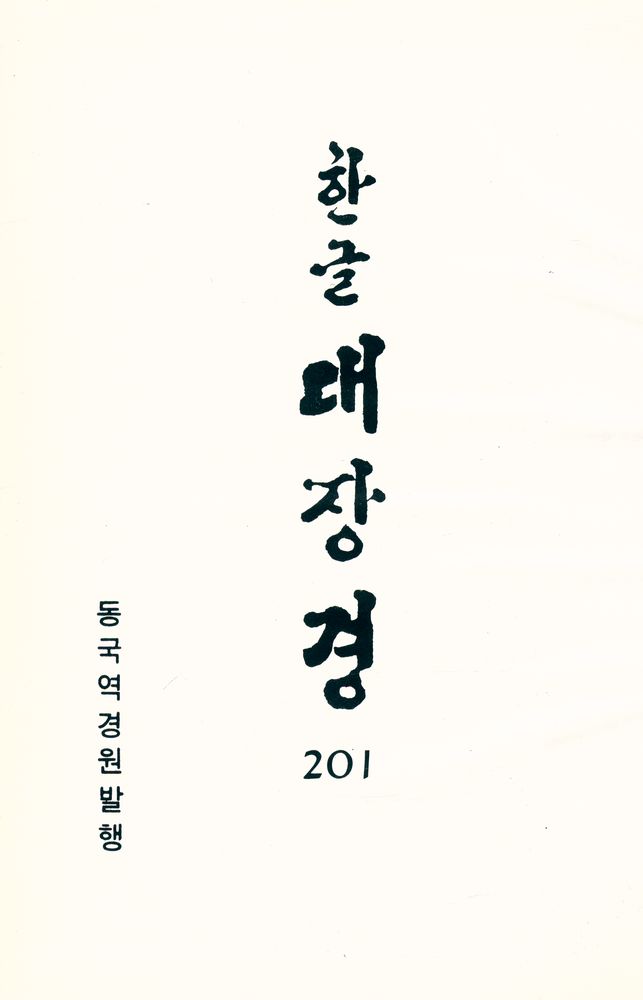 『한글 대장경 201 - 지혜와 자비의 말씀, 밀린다왕문경』 1