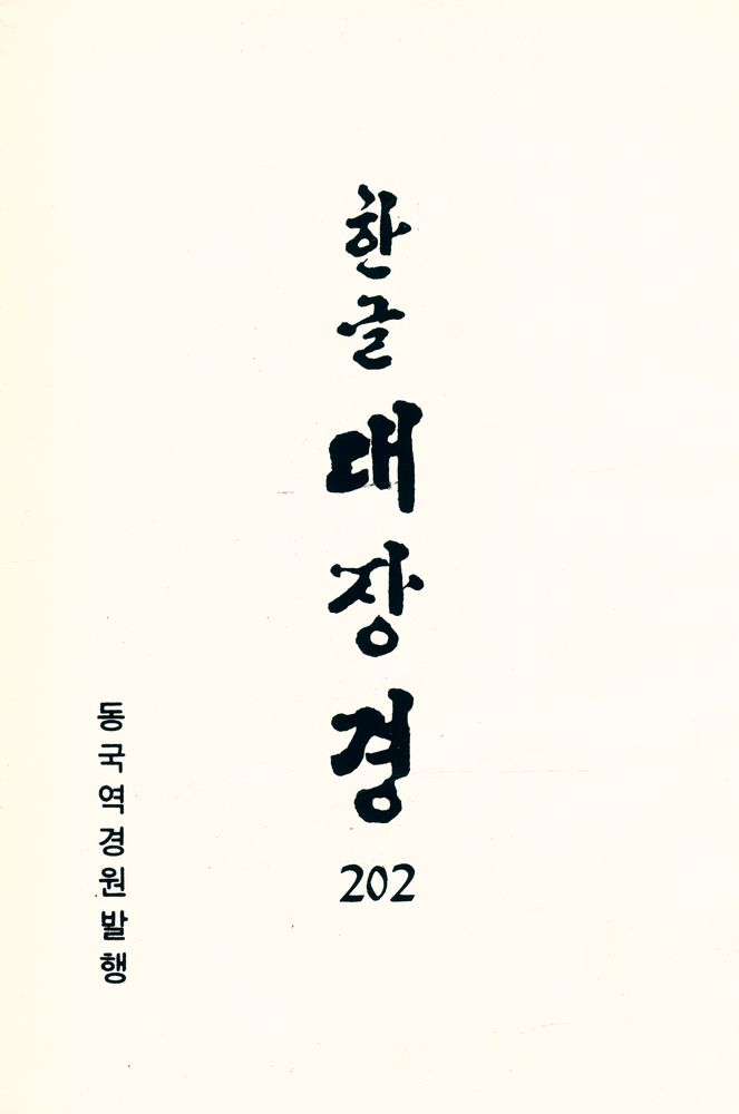 『한글 대장경 202 - 본생경 Ⅰ(쟈아타카)』 1
