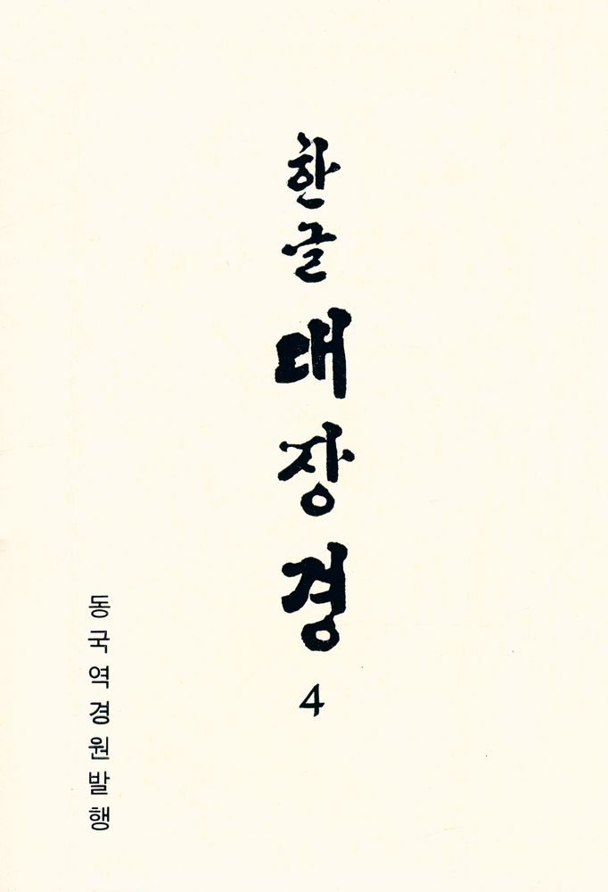 『한글 대장경 4 - 중아함경 Ⅱ 외 17경』 1