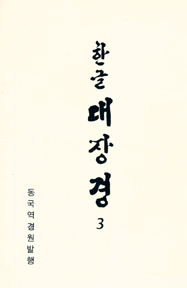 『한글 대장경 3 - 중아함경 Ⅰ』 1