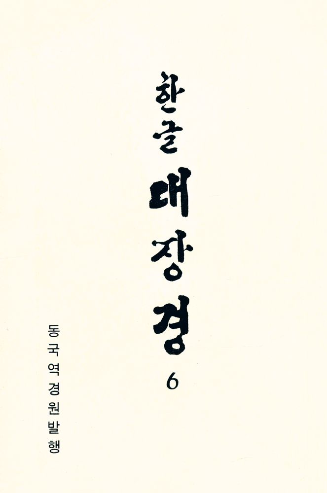『한글 대장경 6 - 잡아함경 Ⅰ』 1