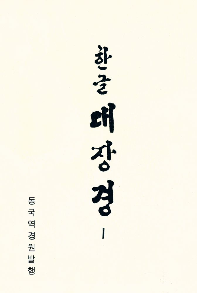 『한글 대장경 1 - 장아함경 외 14경』 1