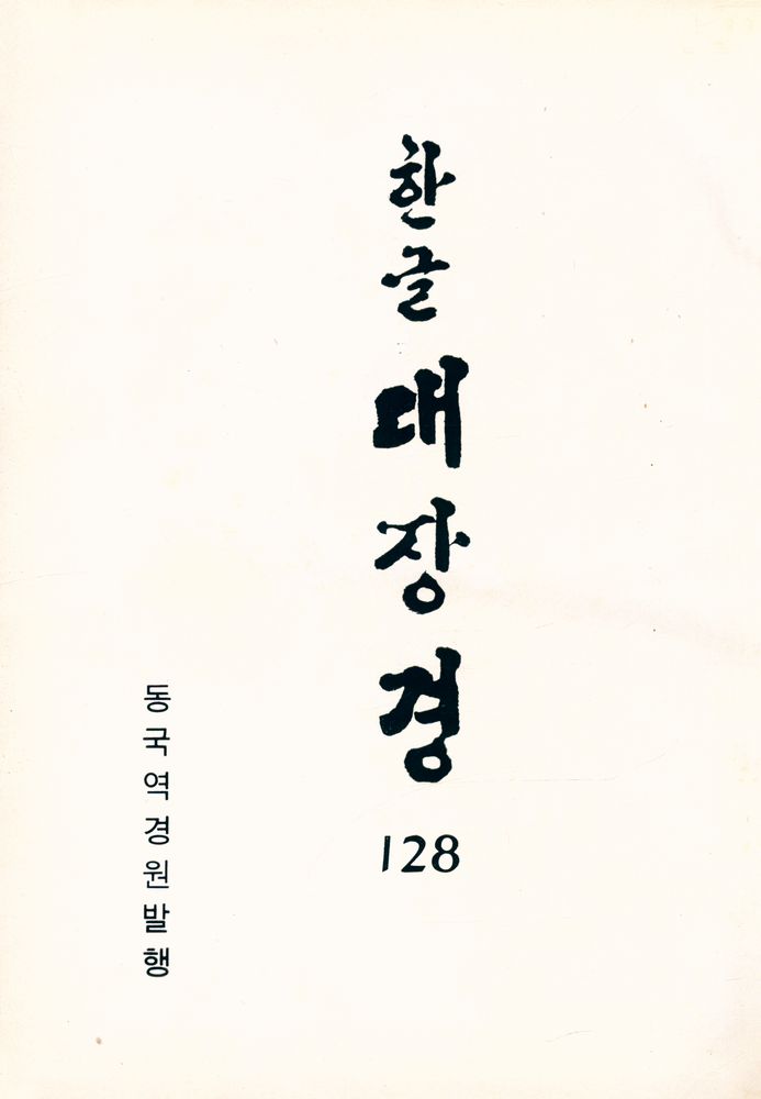 『한글 대장경 128 - 유가사지론 1』 1