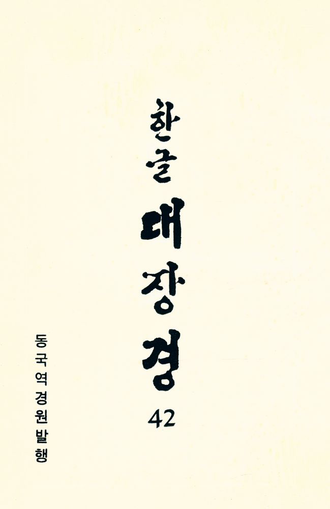 『한글 대장경 42 - 대방광불화엄경』  1