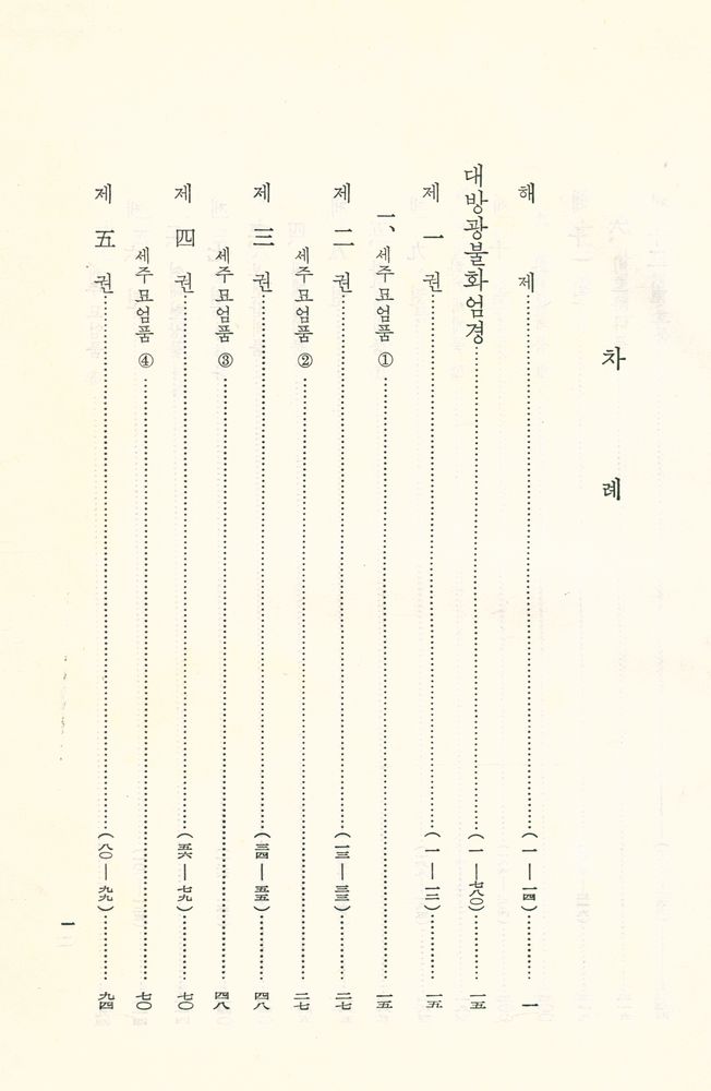 『한글 대장경 42 - 대방광불화엄경』  2