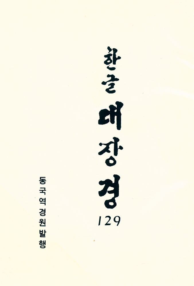 『한글 대장경 129 - 유가사지론 Ⅱ』 1