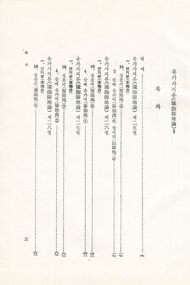 『한글 대장경 129 - 유가사지론 Ⅱ』 2