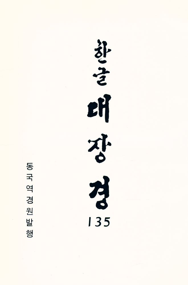 『한글 대장경 135 - 불성론 외 15경』 1