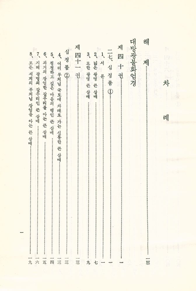 『한글 대장경 43 - 대방광불화엄경』 2