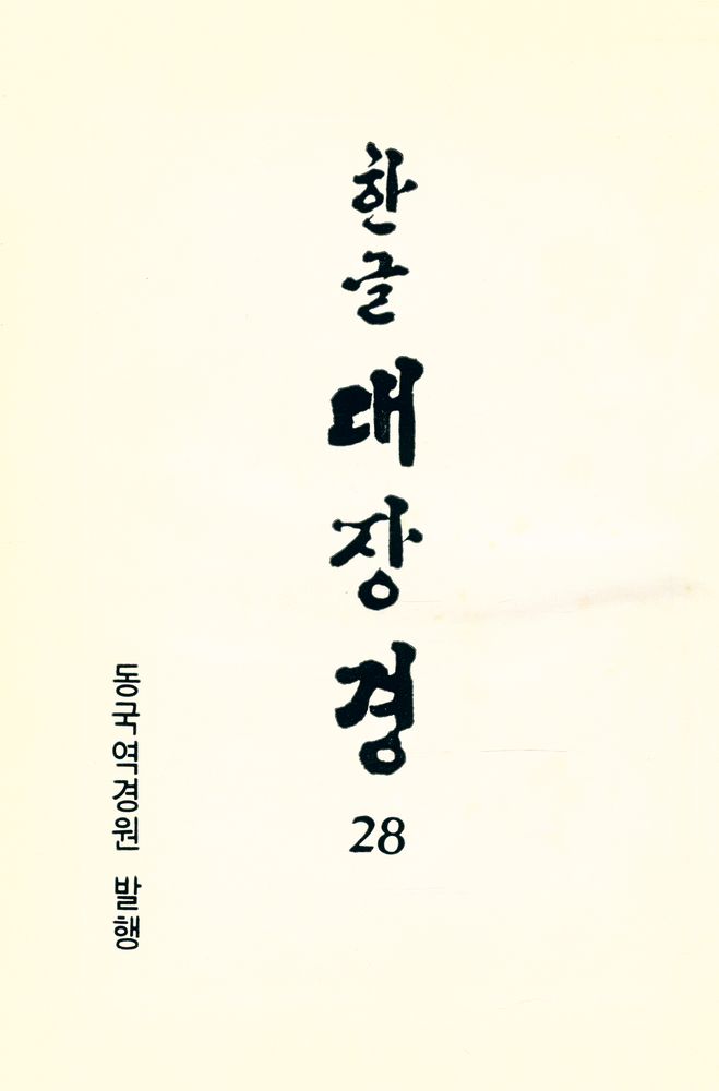 『한글 대장경 28 - 대반야바라밀다경 Ⅲ』 1