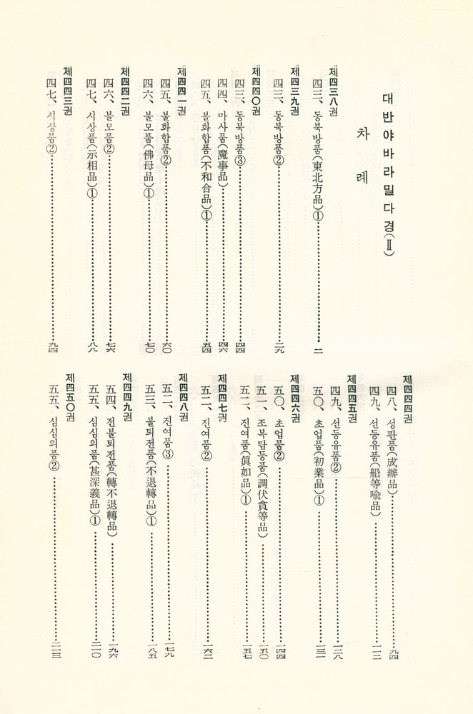 『한글 대장경 28 - 대반야바라밀다경 Ⅲ』 2