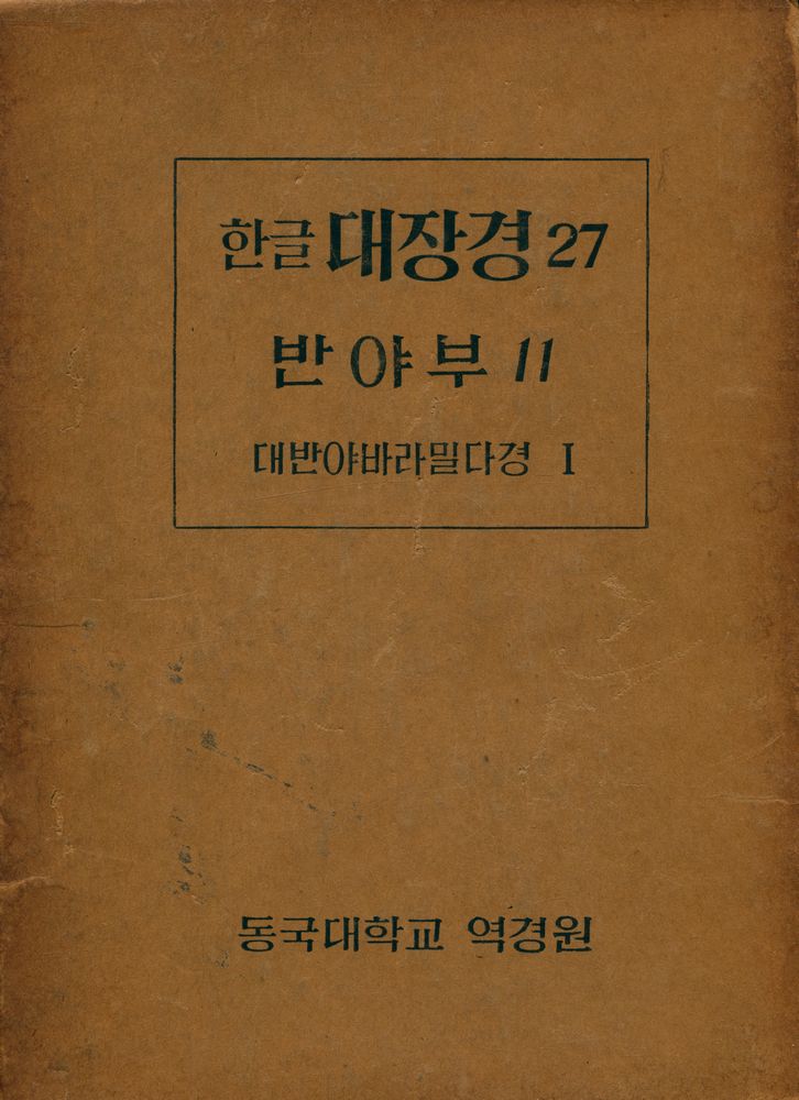 『한글 대장경 27 - 대반야바라밀다경 Ⅰ』 2