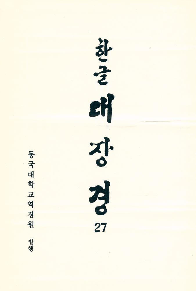 『한글 대장경 27 - 대반야바라밀다경 Ⅰ』 3