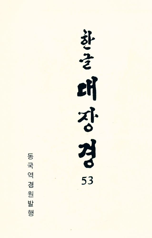『한글 대장경 53 - 대반열반경』 1