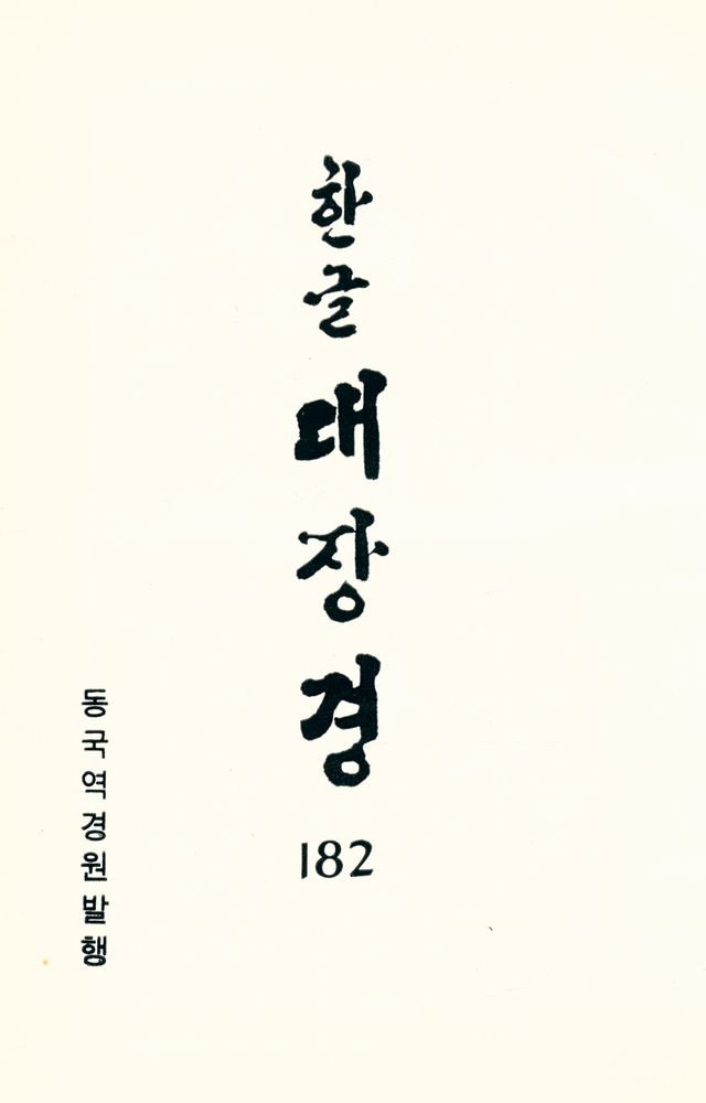 『한글 대장경 182 - 경덕전등록 Ⅱ』 1