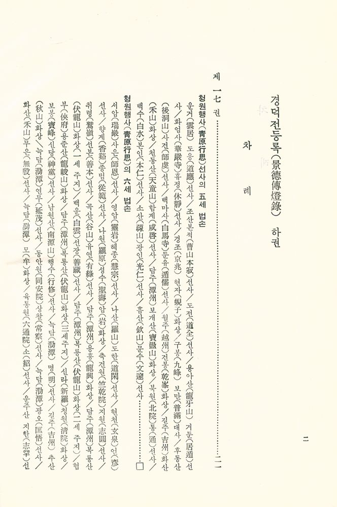 『한글 대장경 182 - 경덕전등록 Ⅱ』 2