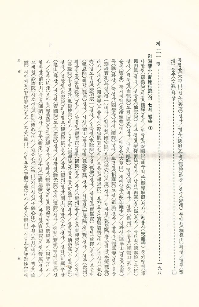 『한글 대장경 182 - 경덕전등록 Ⅱ』 5