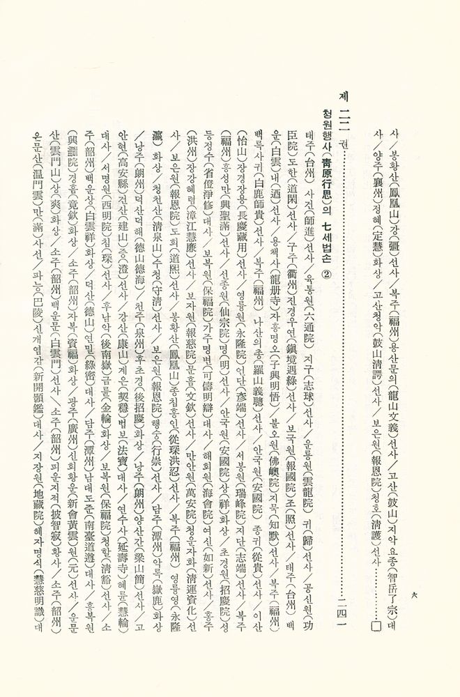 『한글 대장경 182 - 경덕전등록 Ⅱ』 6
