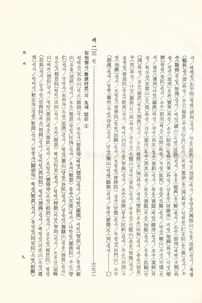 『한글 대장경 182 - 경덕전등록 Ⅱ』