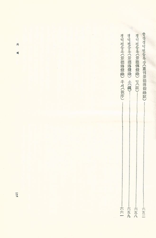 『한글 대장경 182 - 경덕전등록 Ⅱ』