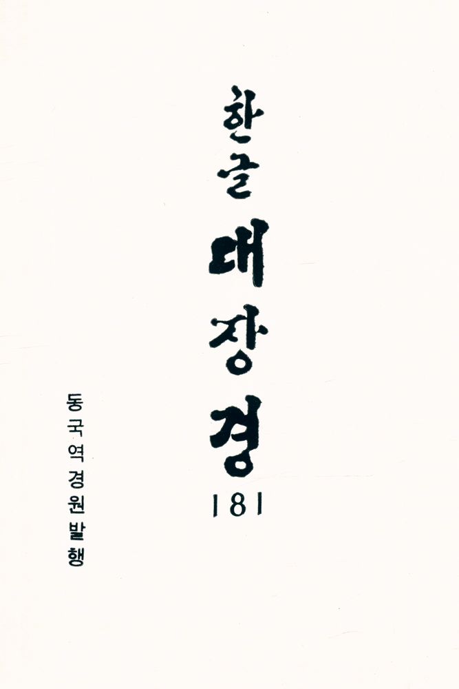 『한글 대장경 181 - 경덕전등록 Ⅰ』 1