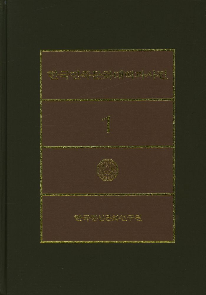 『한국민족문화대백과사전 1』 1