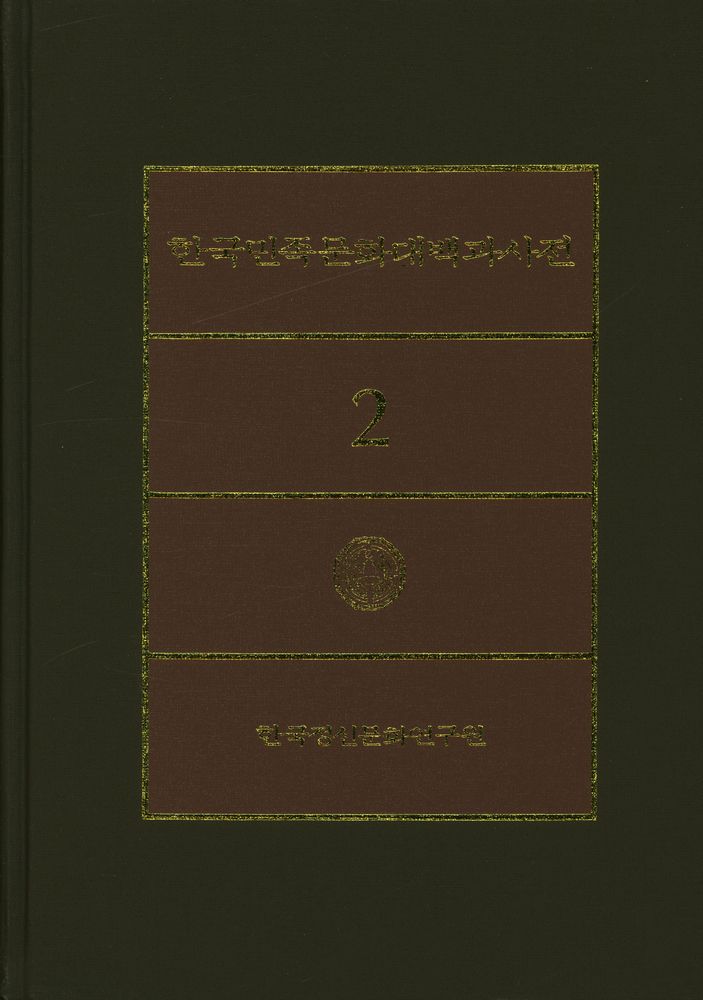 『한국민족문화대백과사전 2』 1