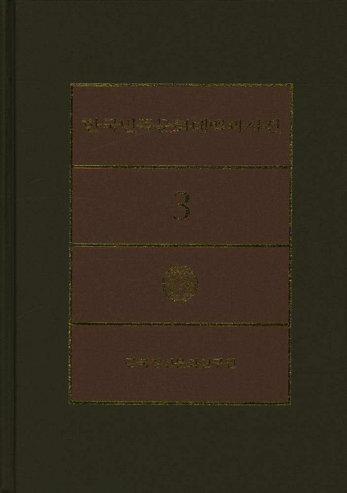 『한국민족문화대백과사전 3』 1