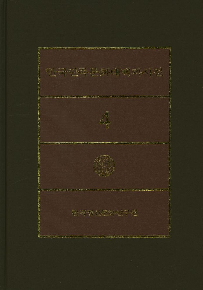 『한국민족문화대백과사전 4』 1