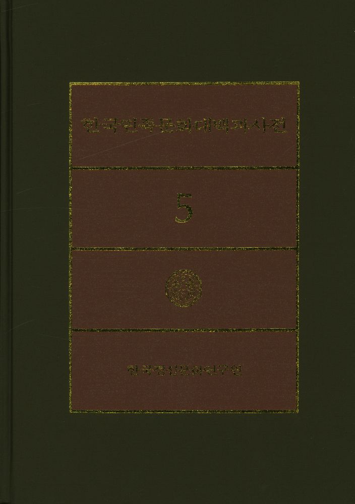 『한국민족문화대백과사전 5』 1