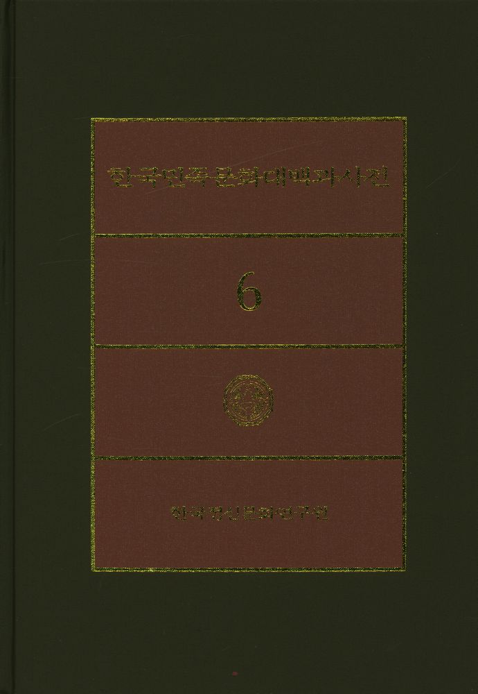 『한국민족문화대백과사전 6』 1