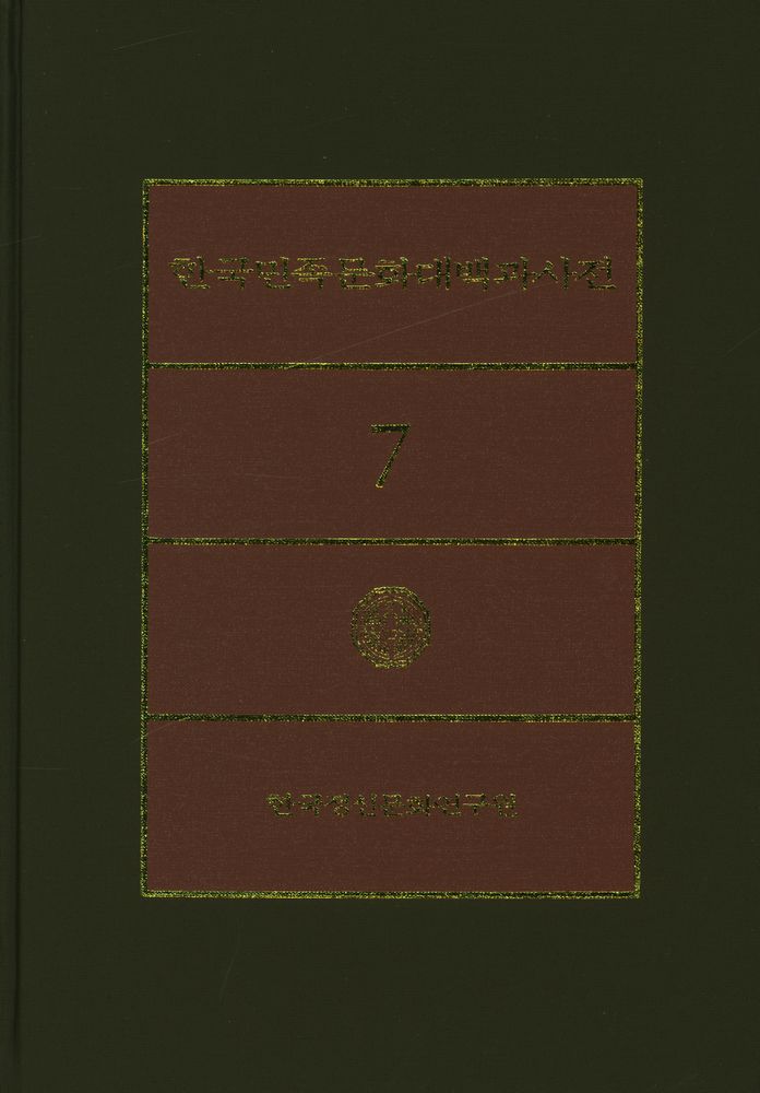 『한국민족문화대백과사전 7』 1