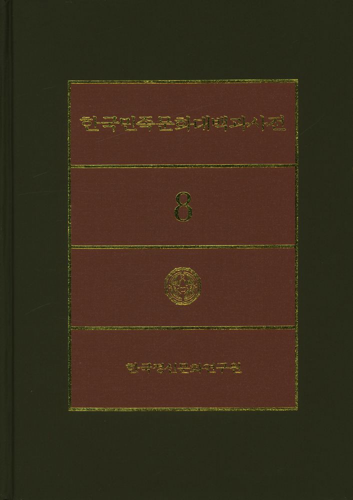 『한국민족문화대백과사전 8』 1