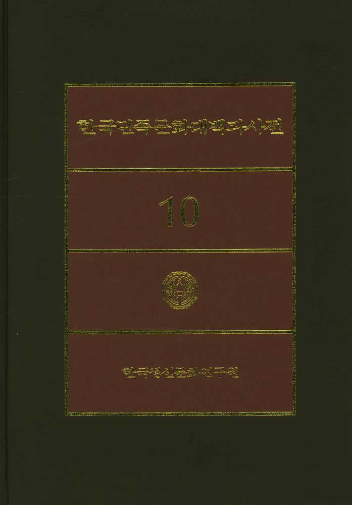 『한국민족문화대백과사전 10』 1