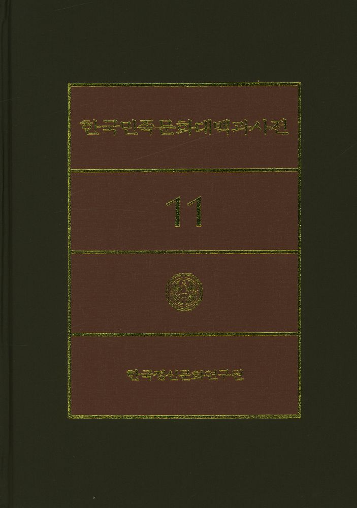 『한국민족문화대백과사전 11』 1