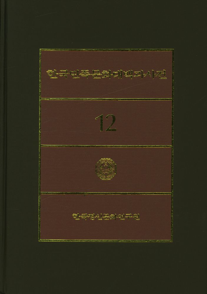 『한국민족문화대백과사전 12』 1