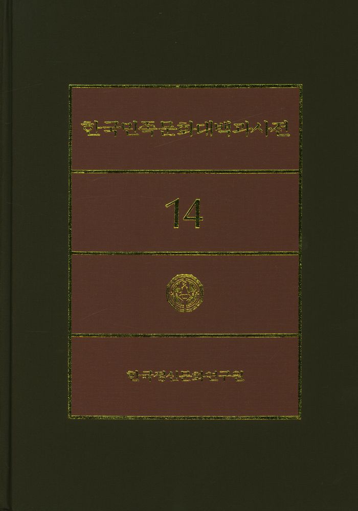『한국민족문화대백과사전 14』 1