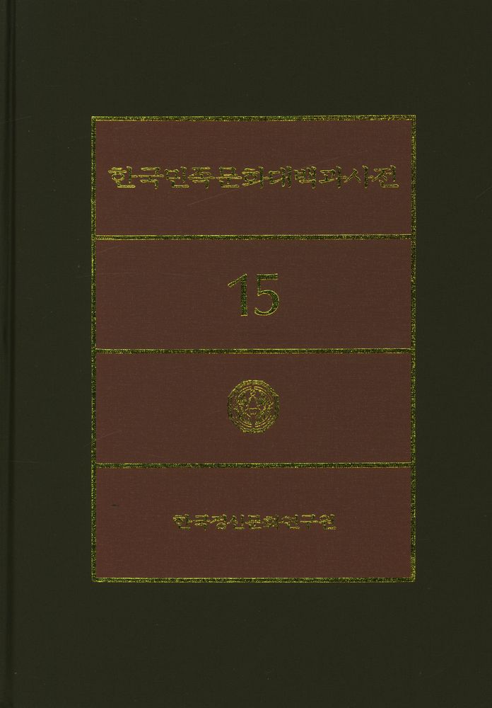 『한국민족문화대백과사전 15』 1