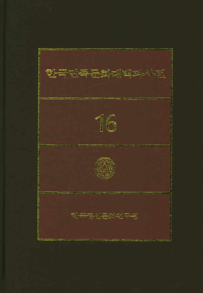 『한국민족문화대백과사전 16』 1