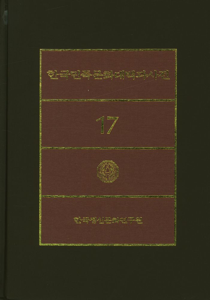 『한국민족문화대백과사전 17』 1