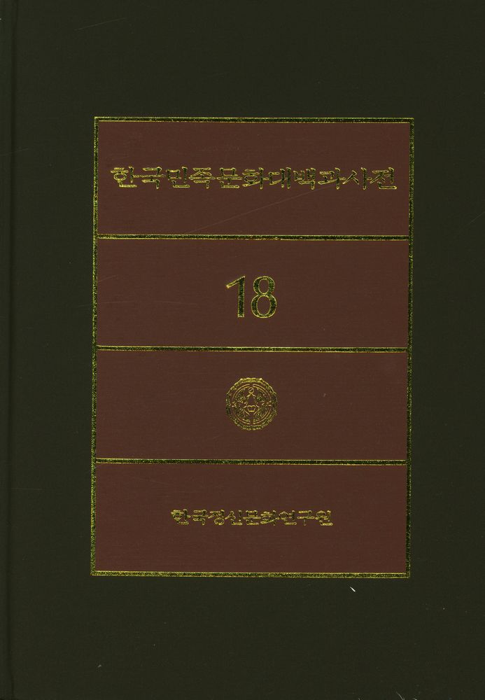 『한국민족문화대백과사전 18』 1