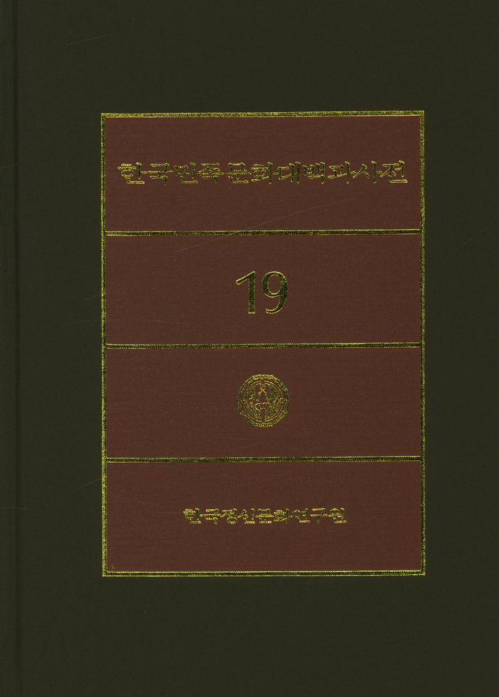 『한국민족문화대백과사전 19』 1