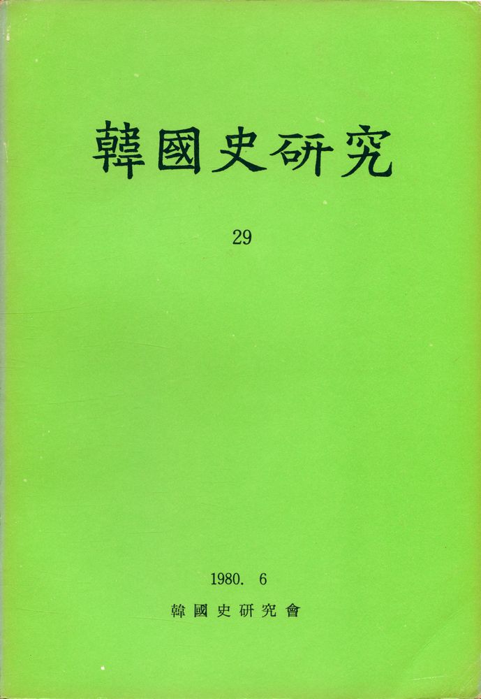 『韓國史硏究 29』 1