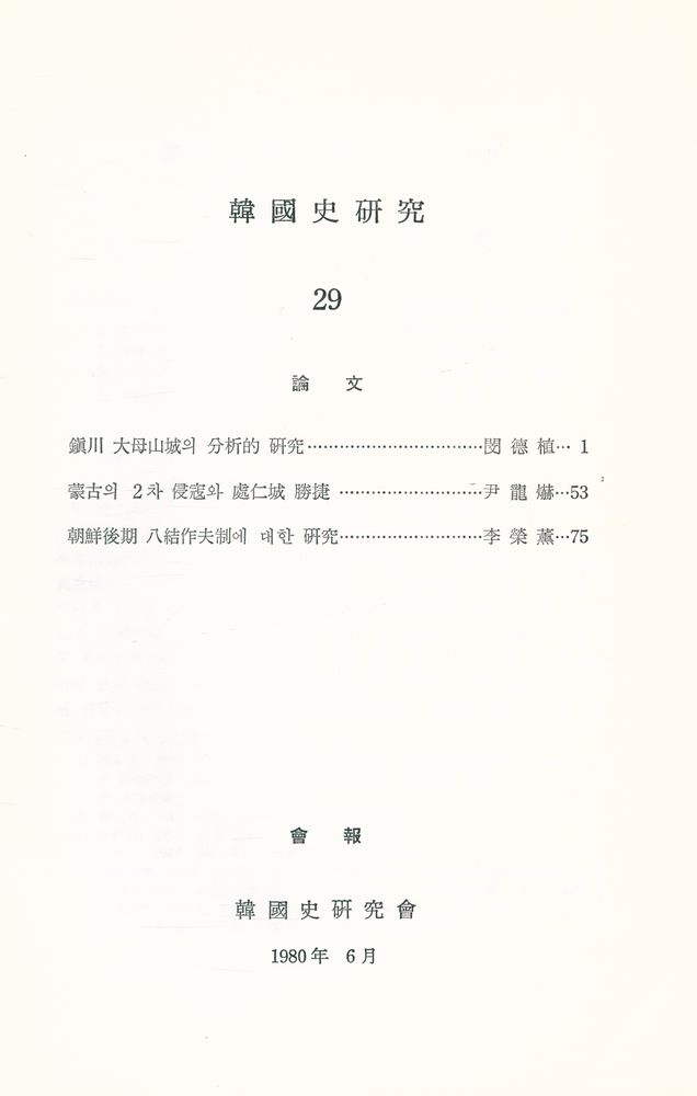 『韓國史硏究 29』 2