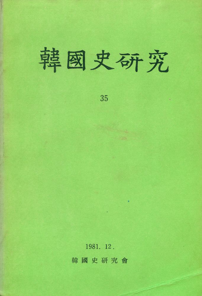 『韓國史硏究 35』 1