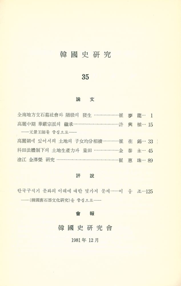 『韓國史硏究 35』 2