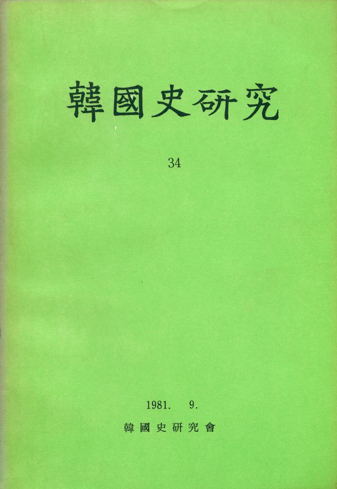 『韓國史硏究 34』 1